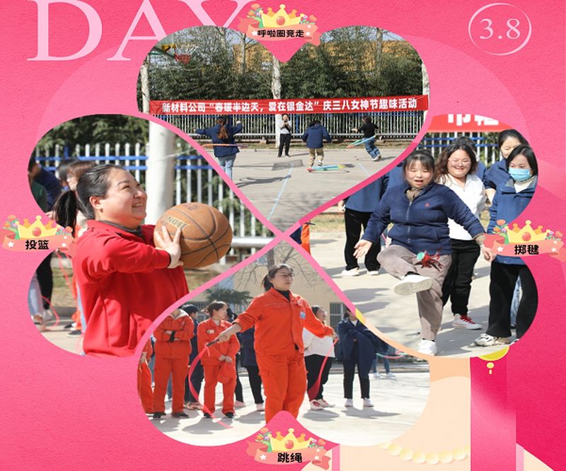 新材料股份開(kāi)展“春暖半邊天，愛(ài)在銀金達(dá)” 慶三八國(guó)際勞動(dòng)?jì)D女節(jié)活動(dòng)