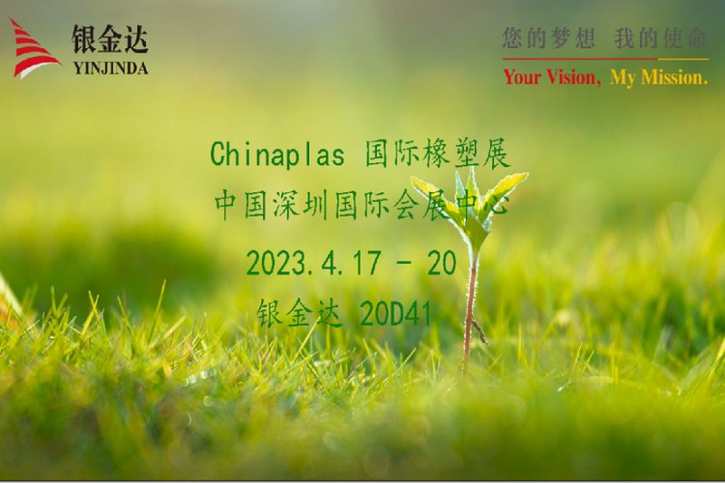 叮咚！銀金達(dá)Chinaplas2023邀請函，請您查收！
