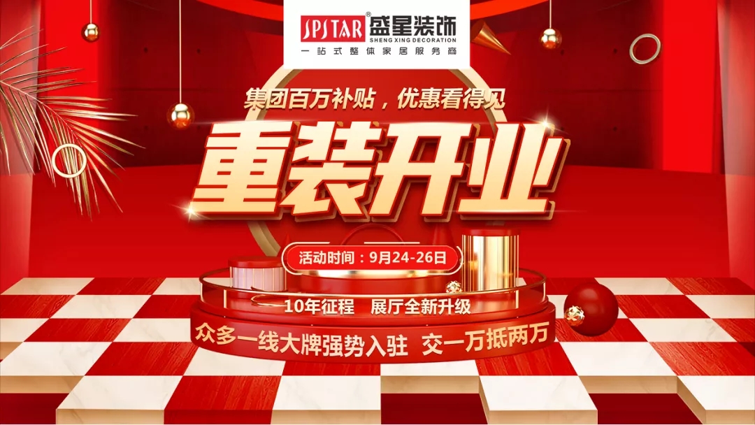 盛星裝飾重裝開業(yè)！媒體質(zhì)量監(jiān)督的樣板工程僅限60套，手慢無！