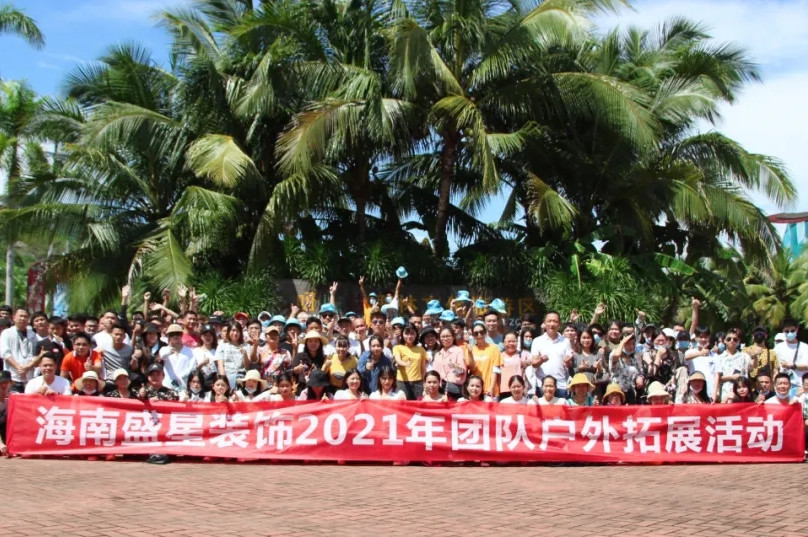 趁年華正好，領(lǐng)略祖國大好風(fēng)光——盛星裝飾2021年團(tuán)隊(duì)?wèi)敉馔卣够顒?dòng)！